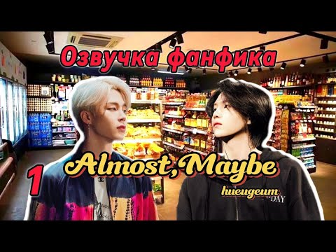 Видео: Almost, Maybe | haeugeum | 1 | Озвучка фанфика | #юнмины | #yoonmin | #bts