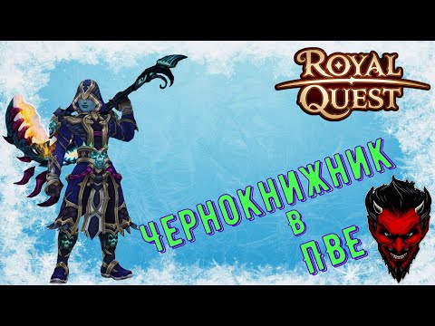 Видео: 🦹‍♂️🦹‍♂️🦹‍♂️Royal Quest Обзор Чернокнижника в ПВЕ🦹‍♂️🦹‍♂️🦹‍♂️