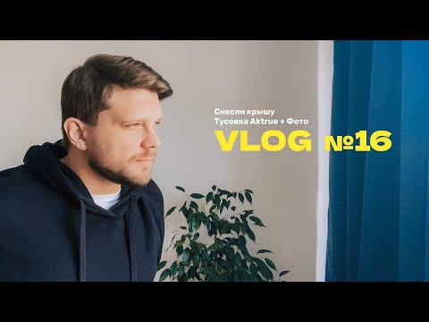 Видео: Лайф Влог № 16 || Снесло крышу (потолок) 🙆‍♂️ || Последняя вечеринка лета 🌅