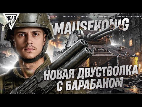 Видео: MAUSEKONIG — ПЕРВАЯ ДВУСТВОЛКА С БАРАБАНОМ 11 УРОВНЯ [СКОРО В ИГРЕ]
