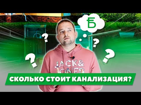 Видео: Сколько стоит каналзиация для загородного дома (дачи) - канализация цена