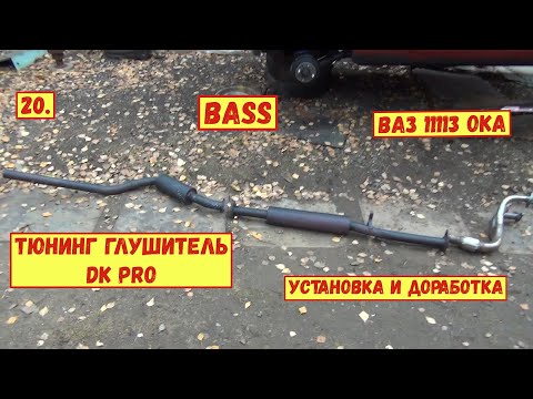 Видео: 20. ВАЗ 11113 ОКА. Тюнинг глушитель DK PRO "BASS". Установка и доработка.