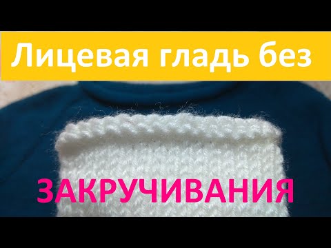 Видео: Как закрыть лицевую гладь, чтобы край не закручивался/Мой любимый способ.