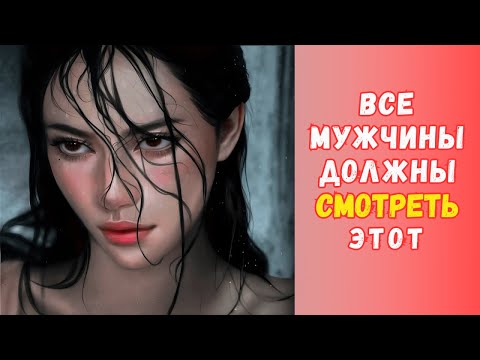 Видео: Как заставить женщину желать вас (даже если она не заинтересована) | Стоицизм