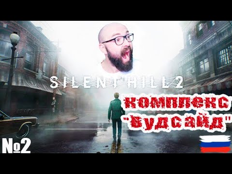 Видео: Ж\К "Вудсайд" | silent hill 2 remake №2