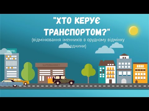 Видео: "Хто керує транспортом"