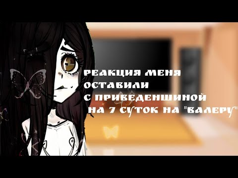 Видео: реакция меня поселили с приведеньщиной на 7 суток на "валеру"|||reaction|||my au|||gacha nebula|||