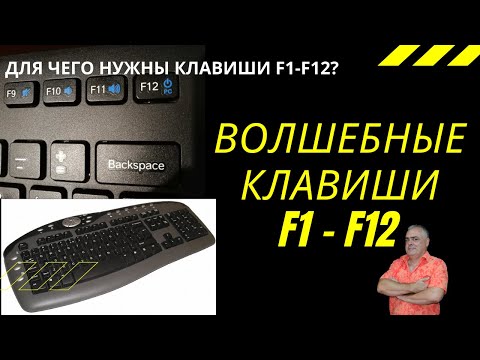 Видео: Для чего предназначены функциональные клавиши F1-F12? Как быстро работать за компьютером?