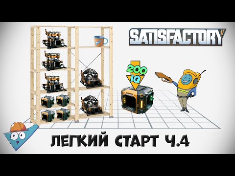 Видео: Satisfactory: Легкий старт ч.4