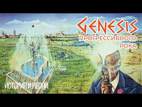 Видео: Genesis прогрессивного рока