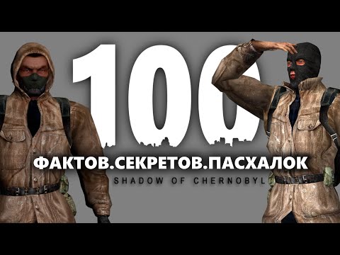 Видео: 100 ФАКТОВ СЕКРЕТОВ ПАСХАЛОК STALKER ТЕНИ ЧЕРНОБЫЛЯ