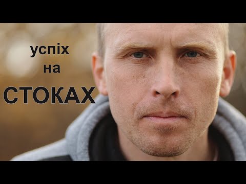 Видео: Як досягти успіху на стоках.  Три способи