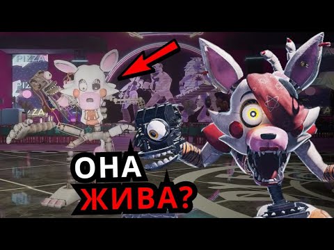 Видео: КТО ТАКАЯ Мангл FNAF Security Breach? Способности, слабости, Глэмрок Мангл