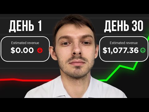 Видео: 30 ДНЕЙ ПУБЛИКОВАЛ SHORTS ВИДЕО. СКОЛЬКО ЗАРАБОТАЛ?