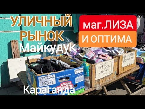 Видео: ТОРГОВЛЯ НА ГОРНЯКЕ. КАРАГАНДА #караганда 