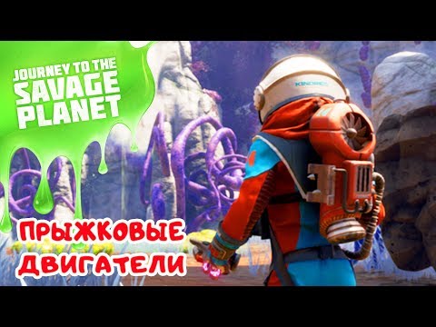 Видео: ПРЫЖКОВЫЕ ДВИГАТЕЛИ ➤Игра JOURNEY to the SAVAGE PLANET Прохождение на русском #2