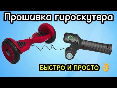 Видео: Прошивка платы гироскутера