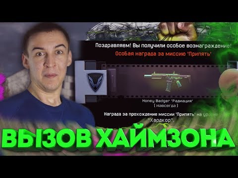 Видео: WARFACE.ВЫЗОВ ХАИМЗОНА - ПРИПЯТЬ "ХАРДКОР"