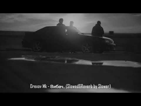 Видео: Orexov Mk - Вибач... (Slowed&Reverb by Slower)