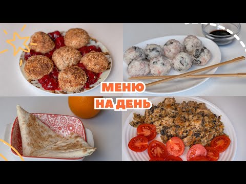 Видео: Готове МЕНЮ НА ДЕНЬ для схуднення на 2 дні 1500 калорій