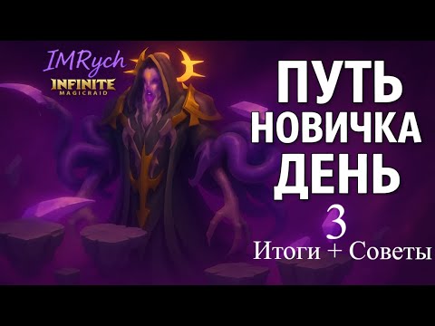Видео: Путь новичка — День 3: Прогресс на Адской сложности и советы! Infinite Magicraid