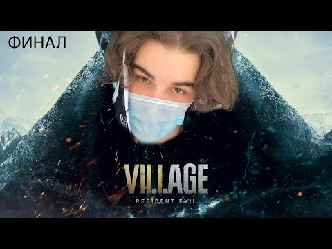 Видео: SKYWHYWALKER ПРОХОДИТ RESIDENT EVIL VILLAGE (#15)