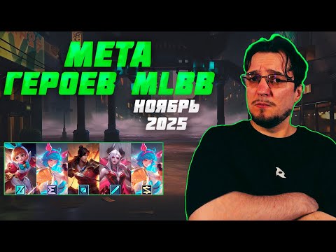 Видео: МЕТА ноября в MOBILE LEGENDS | Лучшие герои для поднятия ранга | Тир лист MLBB