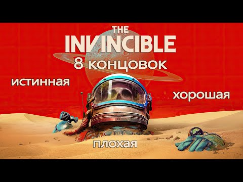 Видео: The Invincible - Все концовки ➤ Endings ➤ Прохождение на русском без комментариев | 4K ПК (PC)