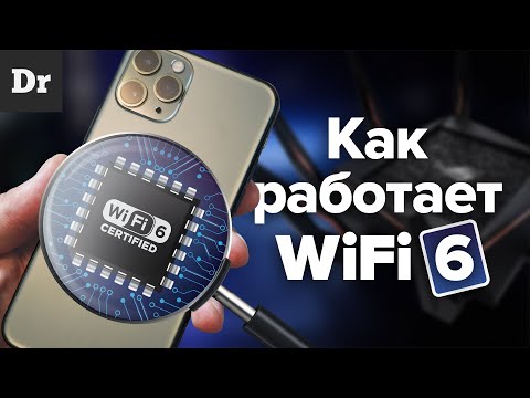 Видео: Wi-Fi 6 - это ПРОРЫВ! Разбор технологии.