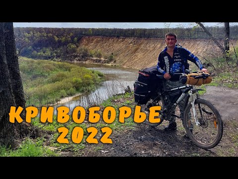 Видео: Апрельский велопоход в Кривоборье 2022