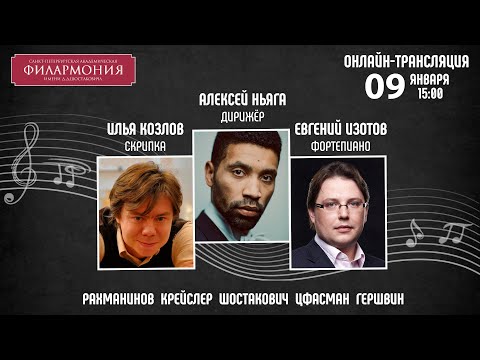 Видео: Рахманинов  Шостакович Гершвин  | Алексей Ньяга Илья Козлов Евгений Изотов  | Трансляция концерта