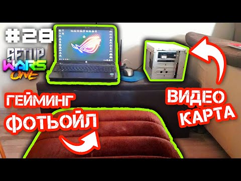 Видео: Пак ни Изненадахте с УНИКАЛНИ SETUPS! - Setup One Wars #28