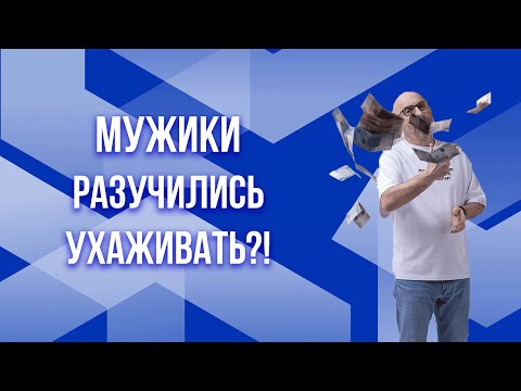Видео: Сатья. Мужики разучились ухаживать!