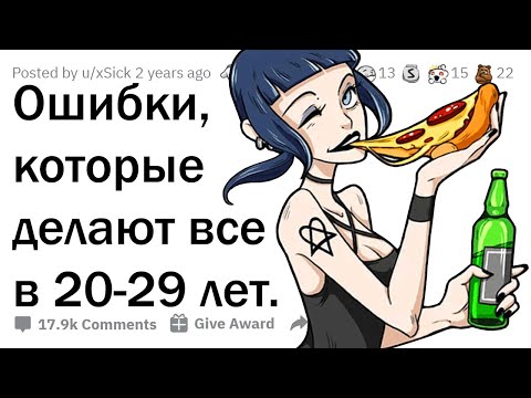 Видео: КАКИЕ ОШИБКИ СОВЕРШАЮТ ВСЕ ДВАДЦАТИЛЕТНИЕ? 😳