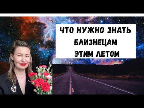 Видео: 🔥Что нужно знать близнецам этим летом. Не забудьте поставить лайк 👍, подписаться 🔔 !#УранвБлизнецах