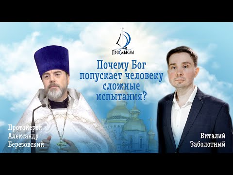 Видео: Почему Бог попускает человеку сложные испытания? Протоиерей Александр Березовский.