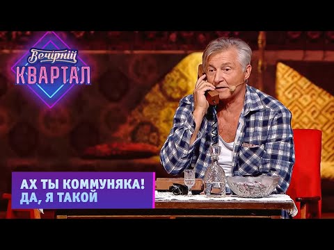 Видео: Мужик звонит в СССР по телефону - Смешной юмор и приколы | Новый Вечерний Квартал 2021