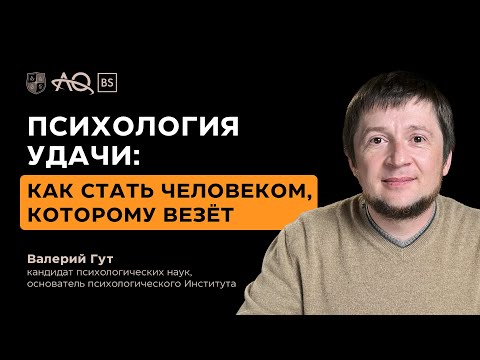 Видео: Психология удачи: как стать человеком, которому везёт