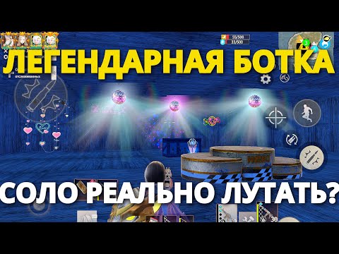Видео: СОЛО ЛУТАЮ НОВУЮ БОТКУ РЕАЛЬНО?? Last island of Survival #LIOS#LDRS#RustMobile#lios