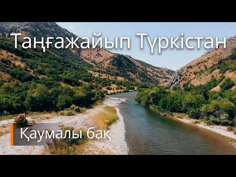 Видео: Таңғажайып Түркістан – Қаумалы бақ