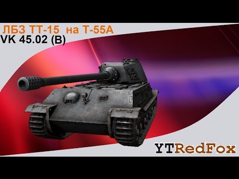 Видео: VK 45.02 (B). ЛБЗ ТТ-15  на Т-55А