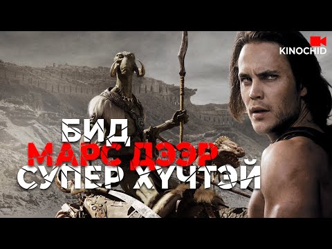 Видео: #Kino/Жинхэнэ тааварлашгүй кино гэж энэ дээ/ John Carter 2012 Кино Товчлол