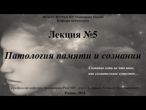 Видео: Лекция "Патология сознания и памяти" со слайдами 2018. Проф. каф. психиатрии РязГМУ Меринов А.В.
