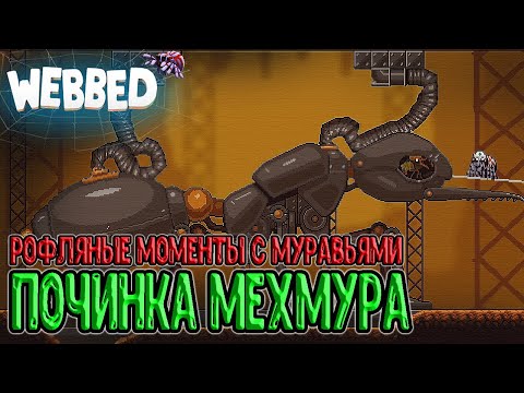 Видео: Издевательства над Муравьями / Починка механического Мехмура / Webbed - прохождение на русском