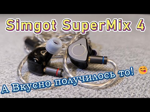 Видео: Simgot SuperMix 4 - А вкусно получилось то!😋