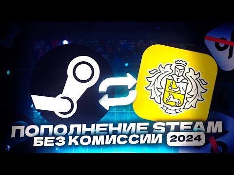 Видео: КАК ПОПОЛНИТЬ СТИМ 2024 БЕЗ КОМИССИИ 😎👍