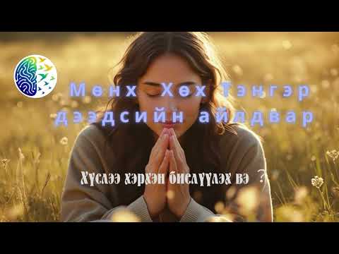Видео: Хүслээ хэрхэн биелүүлэх вэ︖