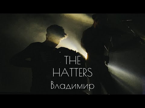 Видео: THE HATTERS (Шляпники) Live 4К | Концерт во Владимире | ART HALL | 27.02.22