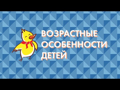 Видео: Возрастные особенности детей