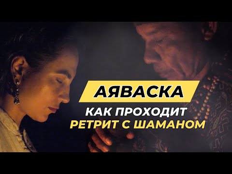 Видео: Показываем КАК ЭТО ПРОИСХОДИТ! Ретрит с Аяваской в Амазонских джунглях Перу - Церемония, Участники